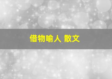 借物喻人 散文